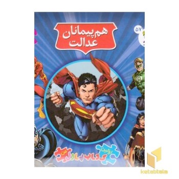 اولین کتاب پازل من-هم پیمانان عدالت