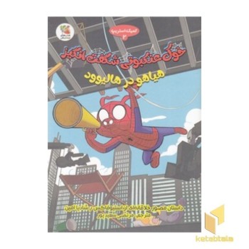 خوک عنکبوتی شگفت انگیز 2 - هیاهو در هالیوود