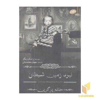 خانم پرگین 6 - نبرد زمین شیطان