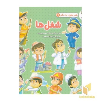 شعر بخون یادبگیر شغل ها 6