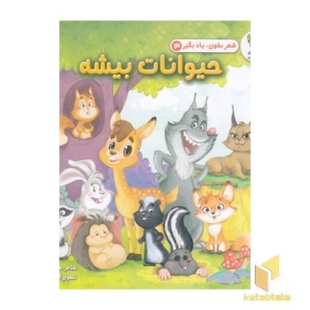 شعر بخون یادبگیر حیوانات بیشه 3