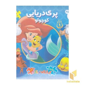 کتاب پازل-پری دریایی کوچولو
