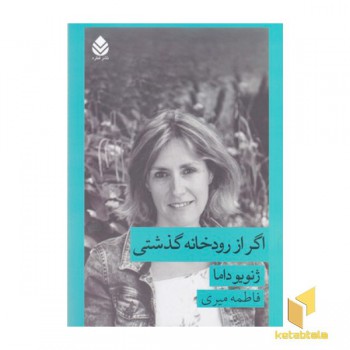 اگر از رودخانه گذشتی