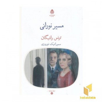 مسیر نورانی
