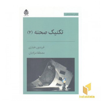 تکنیک صحنه 2