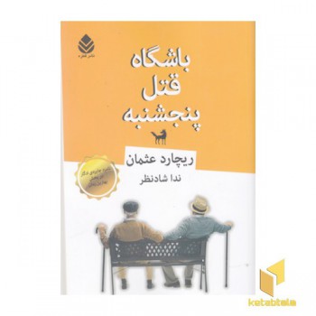 باشگاه قتل پنجشنبه