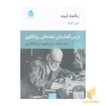 درس گفتارهای مقدماتی روانکاوی