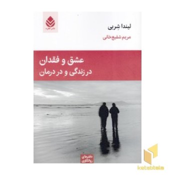 عشق و فقدان در زندگی و در درمان