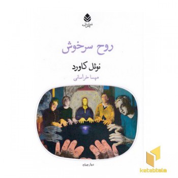 روح سرخوش
