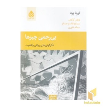 بی رحمی چیزها