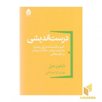 درست اندیشی