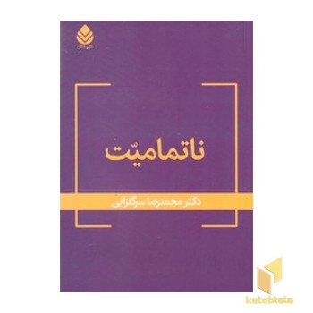 ناتمامیت