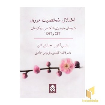 اختلالات شخصیت مرزی