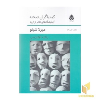 کیمیاگران صحنه