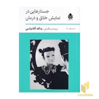 جستارهایی در نمایش خلاق و درمان