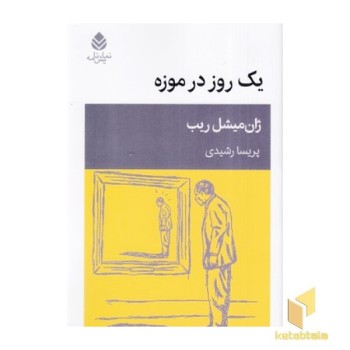 یک روز در موزه