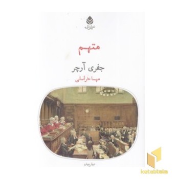 متهم