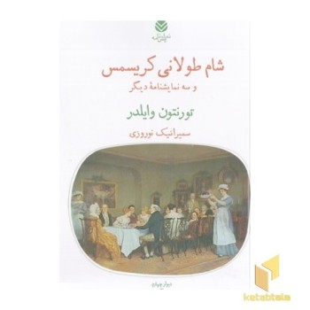 شام طولانی کریسمس