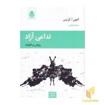 تداعی آزاد
