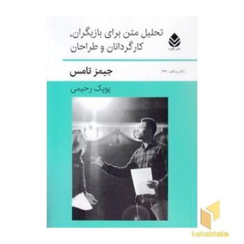 تحلیل متن برای بازیگران کارگردانان طراحان