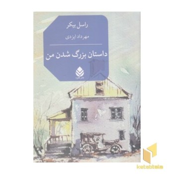 داستان بزرگ شدن من
