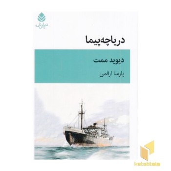 دریاچه پیما