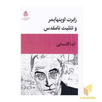 رابرت اوپنهایمروتثلیت نامقدس