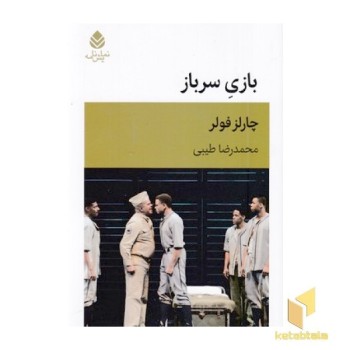 بازی سرباز
