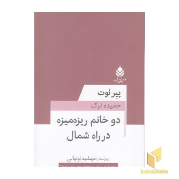 دو خانم ریزه میزه در راه شمال