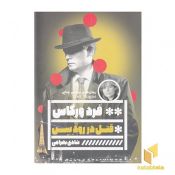 قتل در رود سن