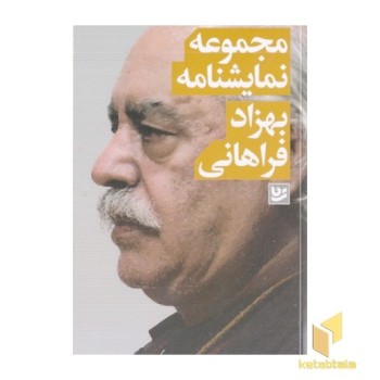 مجموعه نمایشنامه بهزاد فراهانی