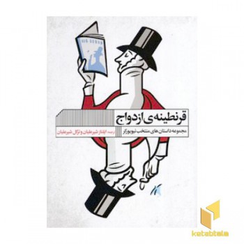 قرنطینه ی ازدواج