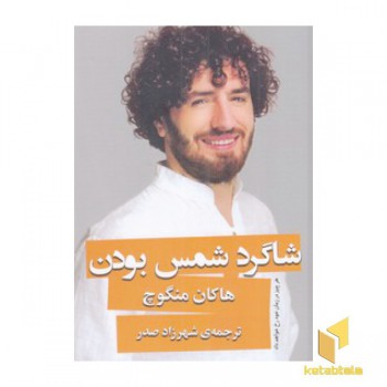 شاگرد شمس بودن