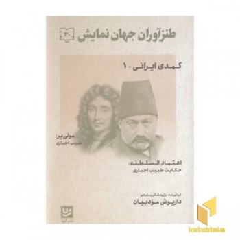 طنز آوران جهان نمایش 30