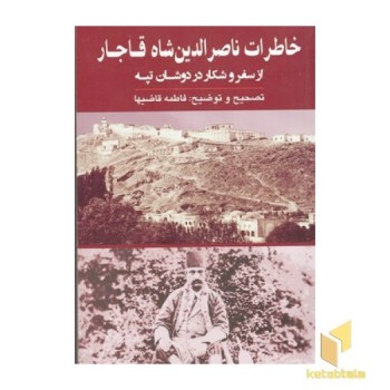 خاطرات ناصرالدین شاه قاجار