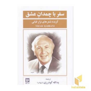 سفر با چمدان عشق