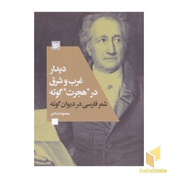 دیدار غرب و شرق در هجرت گوته