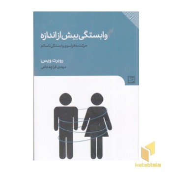 وابستگی بیش از اندازه