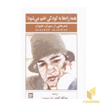 همه راه ها به کودکی ختم می شود!