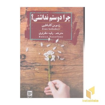 چرا دوستم نداشتی