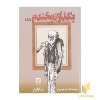 بگذار تا بخندم