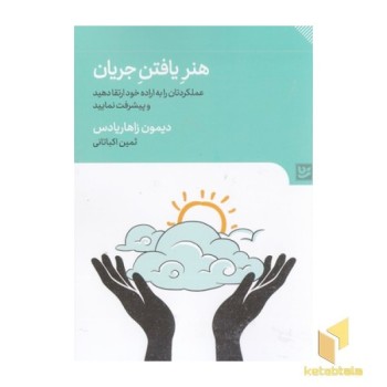 هنر یافتن جریان