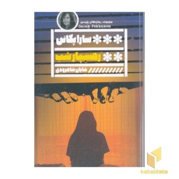رهسپار شب