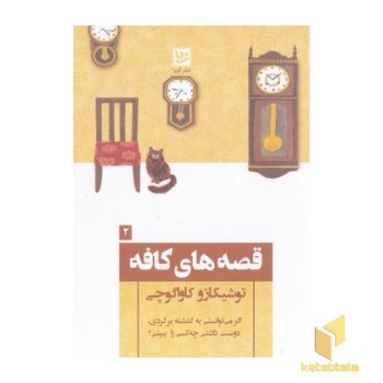 قصه های کافه