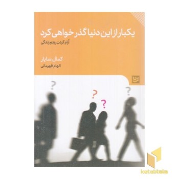 یکبارازاین دنیا گذر خواهی کرد