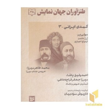 طنز آوران جهان نمایش