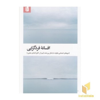 افسانه فردگرایی