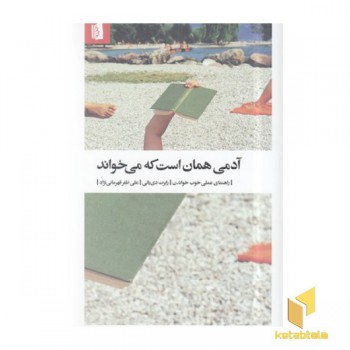 آدمی همان است که می خواند