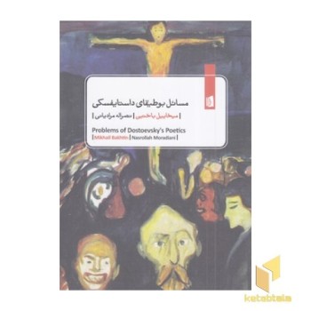 مسائل بوطیقای داستایفسکی