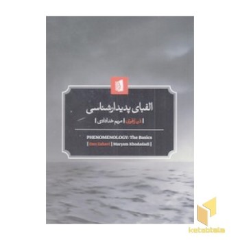 الفبای پدیدارشناسی